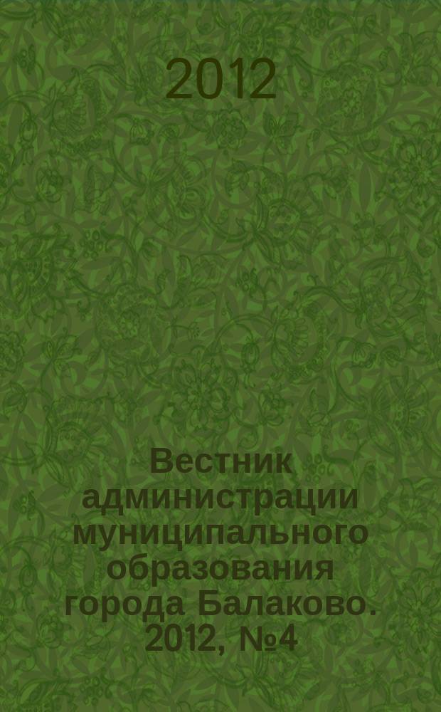 Вестник администрации муниципального образования города Балаково. 2012, № 4 (24)