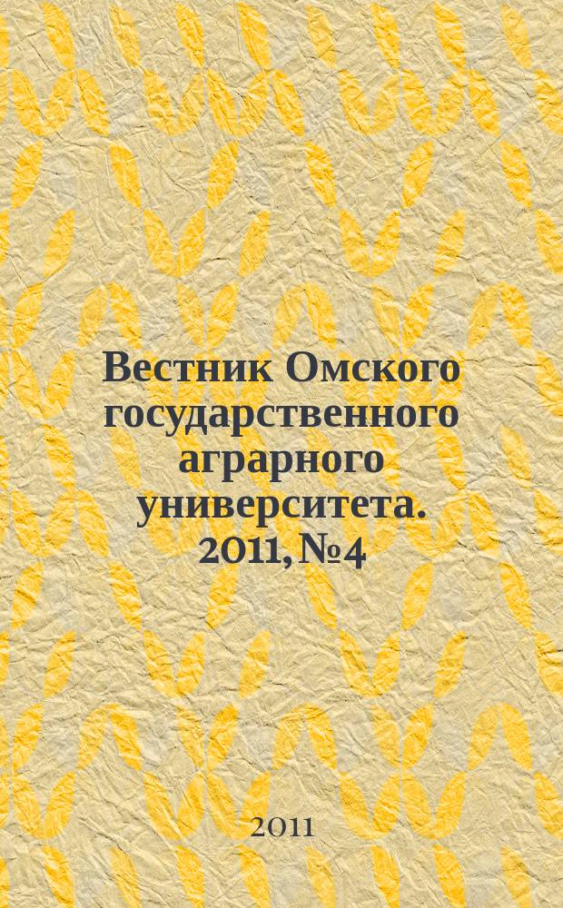Вестник Омского государственного аграрного университета. 2011, № 4