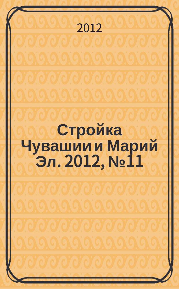 Стройка Чувашии и Марий Эл. 2012, № 11 (434)