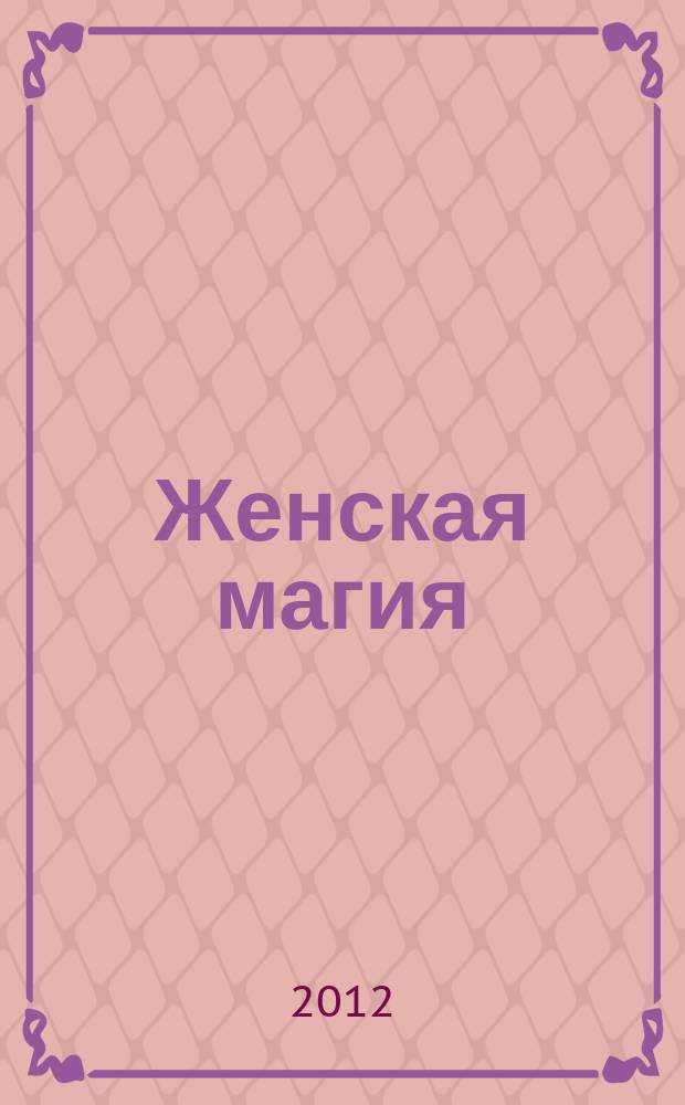 Женская магия : стоит только захотеть !. 2012, № 4 (14)