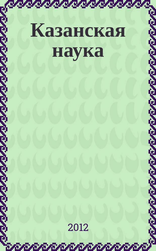 Казанская наука : сборник статей. 2012, № 2