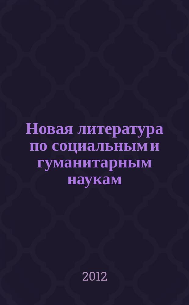 Новая литература по социальным и гуманитарным наукам : библиографический указатель. 2012, № 4