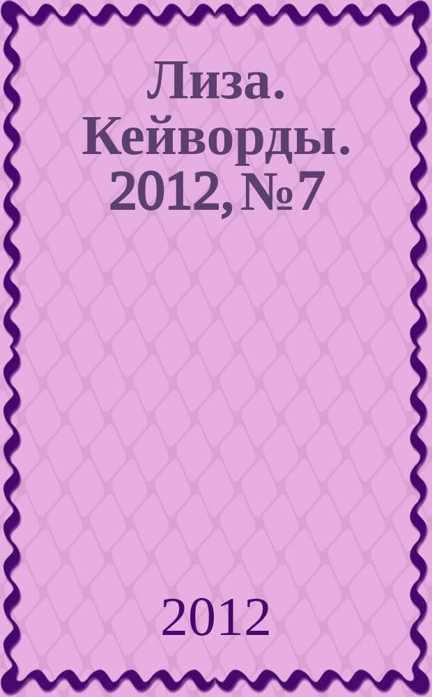 Лиза. Кейворды. 2012, № 7