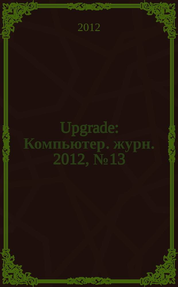 Upgrade : Компьютер. журн. 2012, № 13 (568)