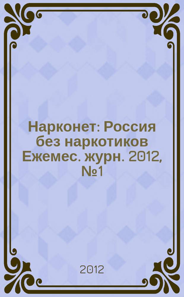 Нарконет : Россия без наркотиков Ежемес. журн. 2012, № 1 (86)