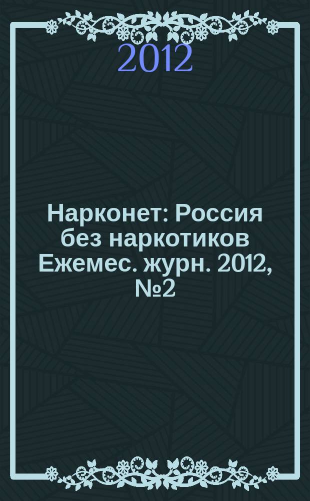 Нарконет : Россия без наркотиков Ежемес. журн. 2012, № 2 (87)