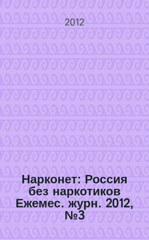 Нарконет : Россия без наркотиков Ежемес. журн. 2012, № 3 (88)