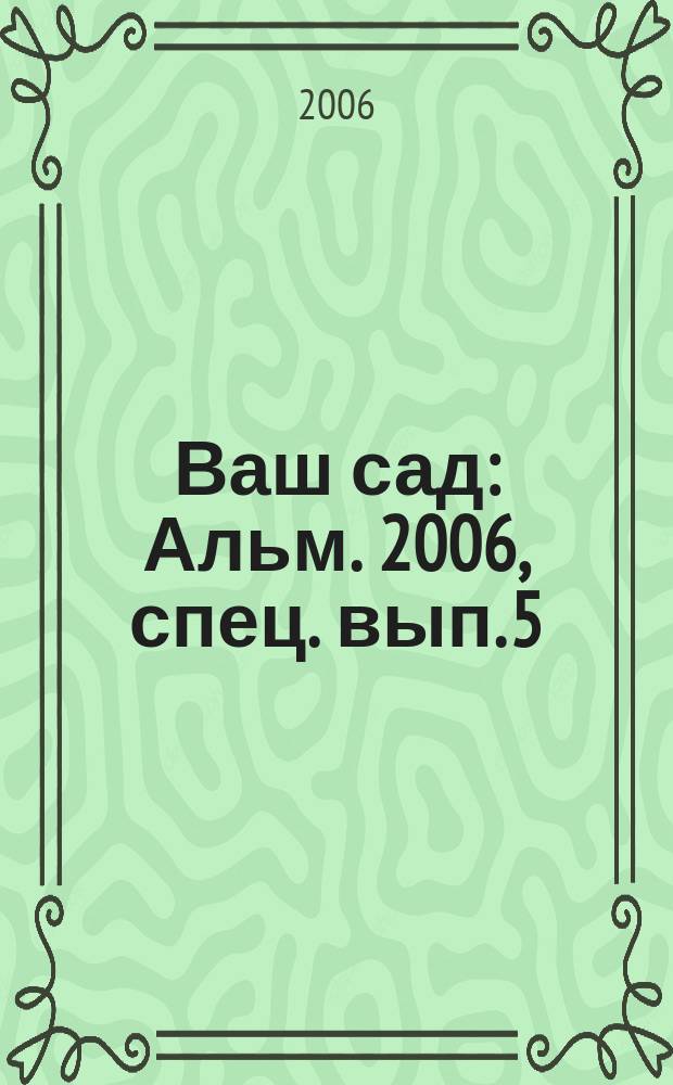 Ваш сад : Альм. 2006, спец. вып. [5] : Защита растений ХХI века