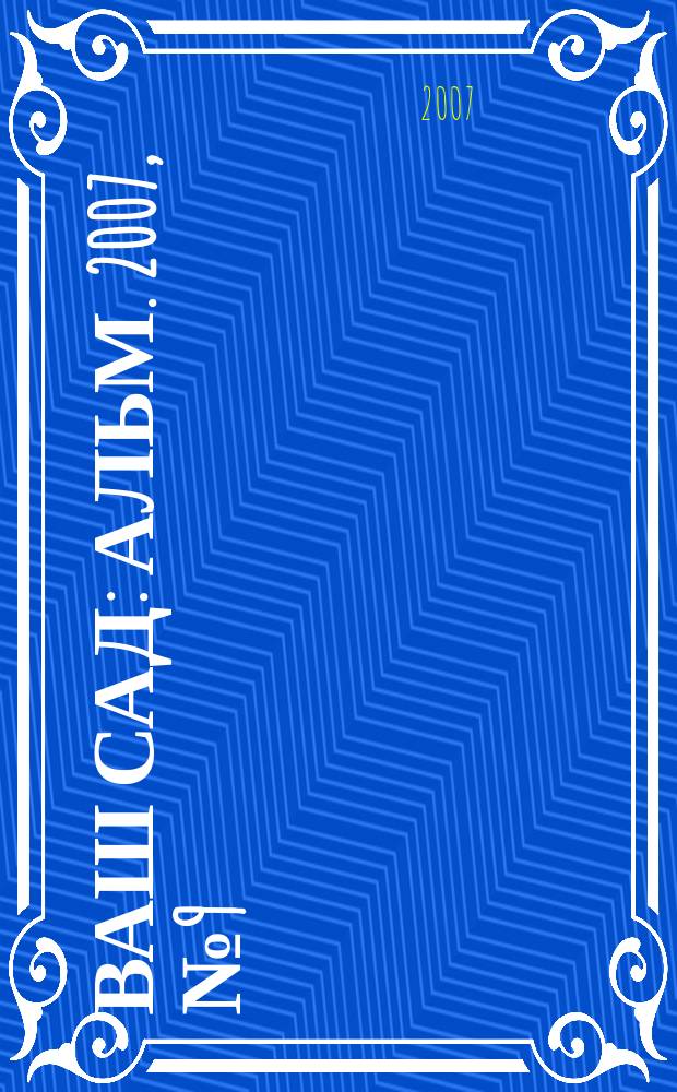 Ваш сад : Альм. 2007, № 9 (73)