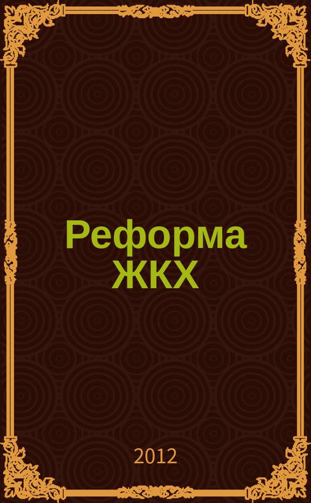 Реформа ЖКХ : Информ. журн. 2012, № 1