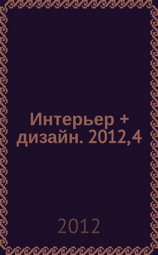 Интерьер + дизайн. 2012, 4 (175) : Италия. Dolce Vita и непревзойденный дизайн