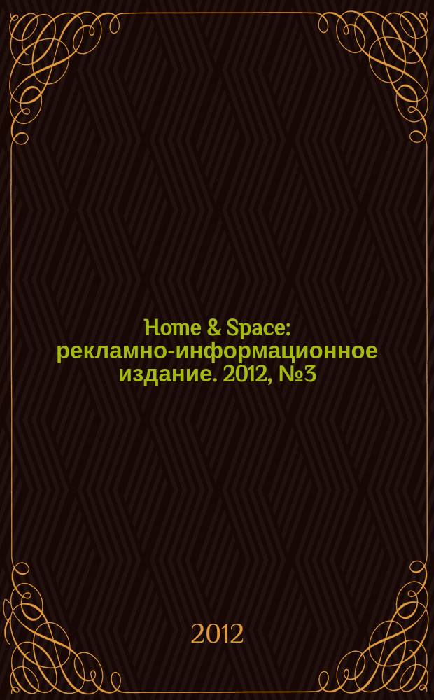 Home & Space : рекламно-информационное издание. 2012, № 3 (26)