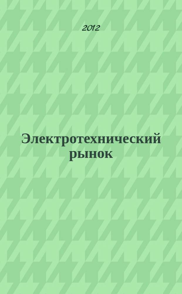 Электротехнический рынок : ежемесячный рекламно-информационный журнал. 2012, № 1 (43)