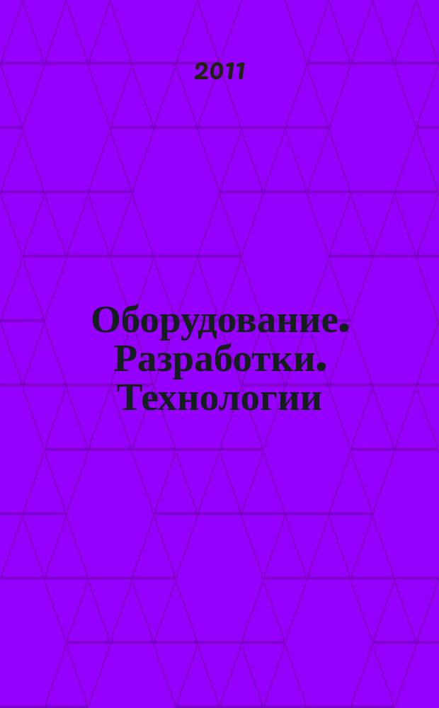 Оборудование. Разработки. Технологии : бесплатный ежемесячный общероссийский информационно-рекламный журнал для производства. 2011, № 7/8 (55/56)