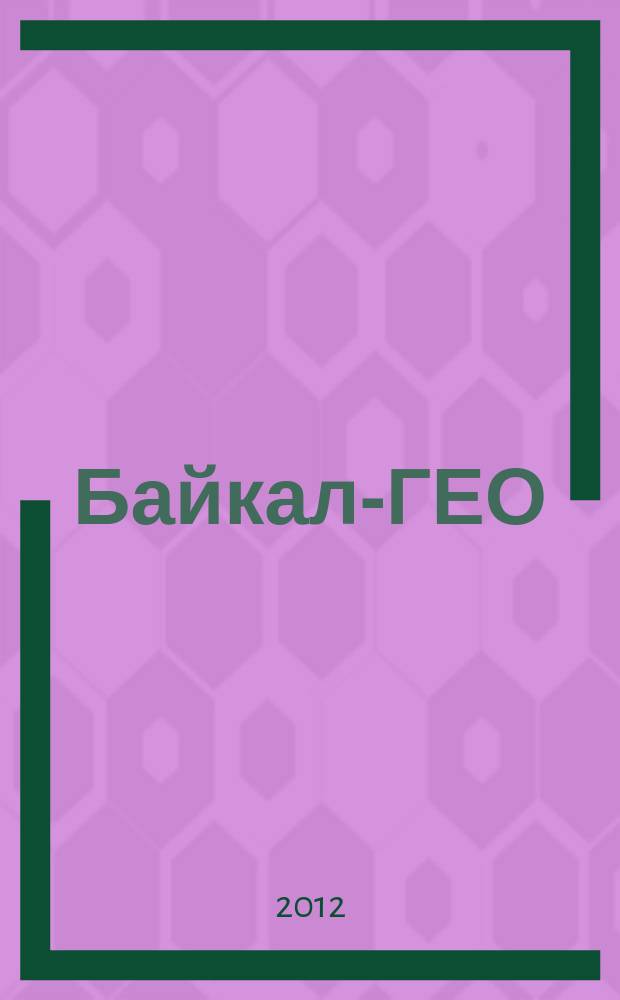 Байкал-ГЕО : межрегиональный общественно-политический журнал. 2012, № 1 (46)