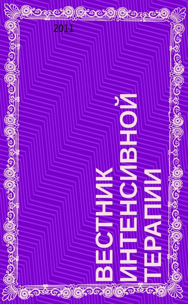 Вестник интенсивной терапии : Науч.-практ. журн. 2011, № 4
