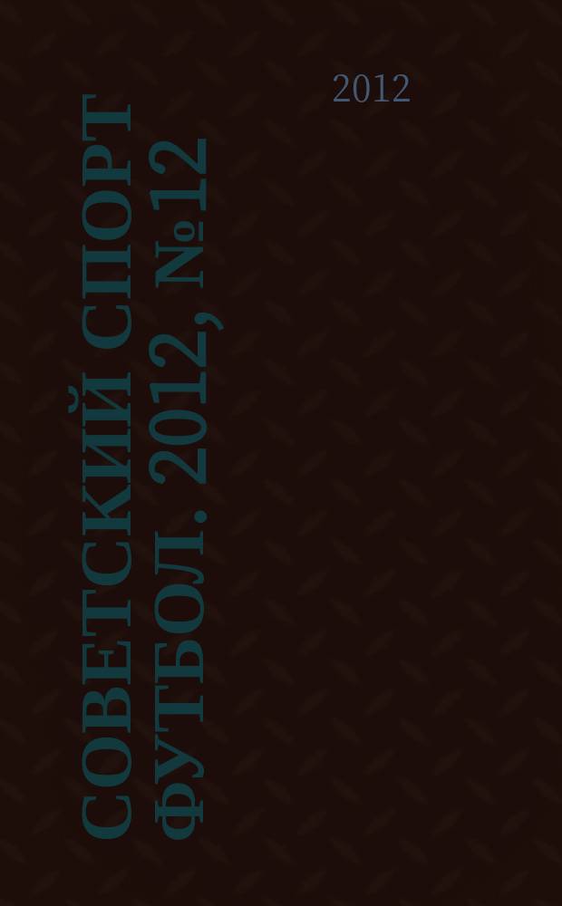 Советский спорт Футбол. 2012, № 12 (407)