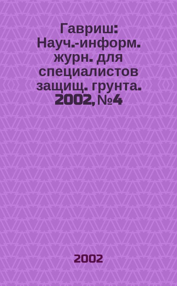 Гавриш : Науч.-информ. журн. для специалистов защищ. грунта. 2002, № 4