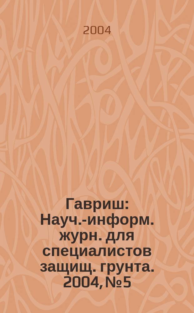 Гавриш : Науч.-информ. журн. для специалистов защищ. грунта. 2004, № 5