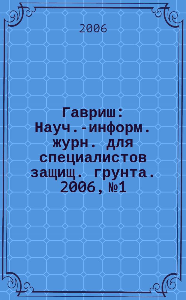 Гавриш : Науч.-информ. журн. для специалистов защищ. грунта. 2006, № 1