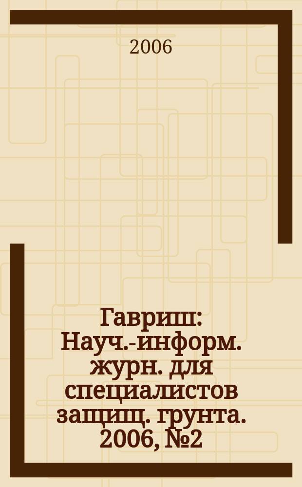 Гавриш : Науч.-информ. журн. для специалистов защищ. грунта. 2006, № 2