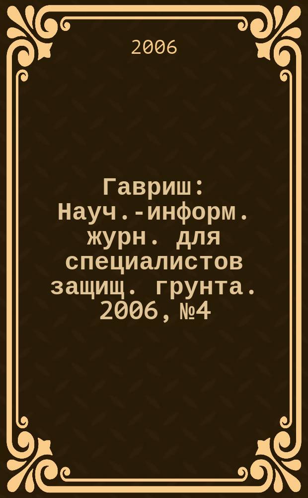 Гавриш : Науч.-информ. журн. для специалистов защищ. грунта. 2006, № 4