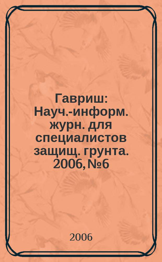 Гавриш : Науч.-информ. журн. для специалистов защищ. грунта. 2006, № 6