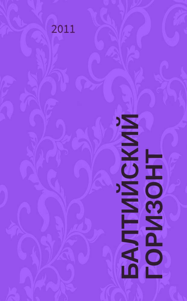 Балтийский горизонт : информационно-аналитический журнал. 2011, № 4