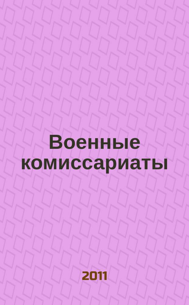 Военные комиссариаты : Информ. бюл. 2011, № 4 (51)