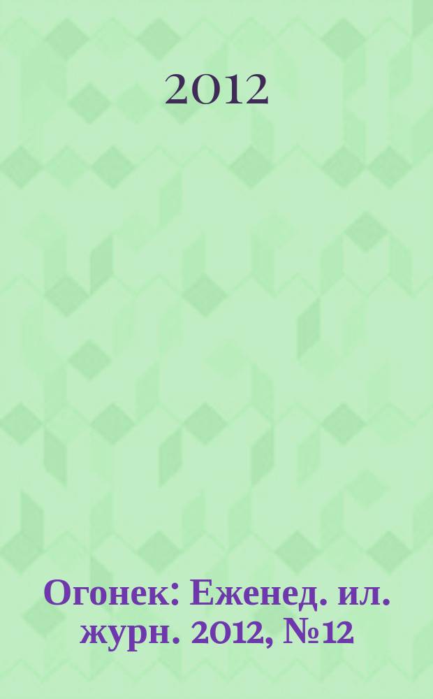 Огонек : Еженед. ил. журн. 2012, № 12 (5219)
