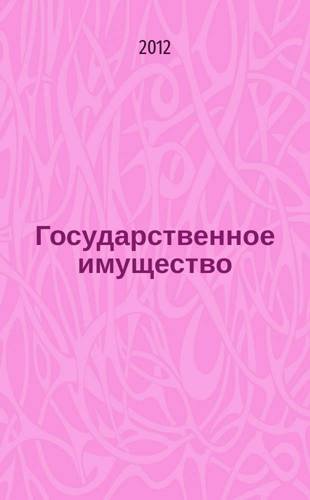 Государственное имущество : официальный бюллетень. 2012, № 13 (311)