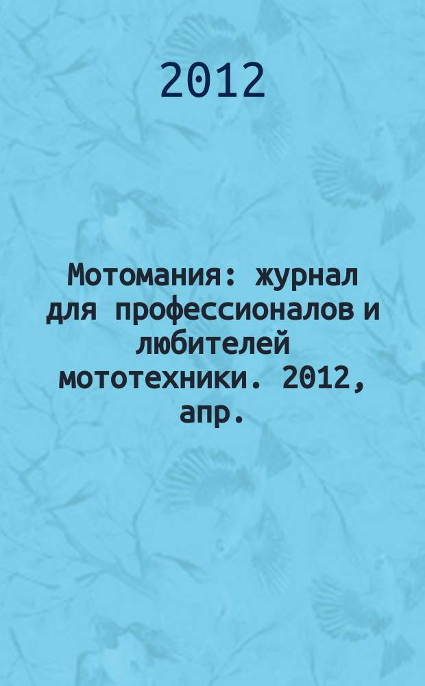 Мотомания : журнал для профессионалов и любителей мототехники. 2012, апр. (44)