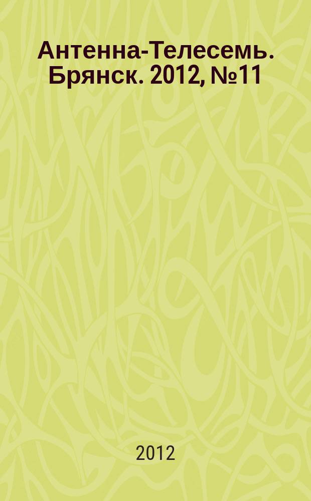 Антенна-Телесемь. Брянск. 2012, № 11 (675)