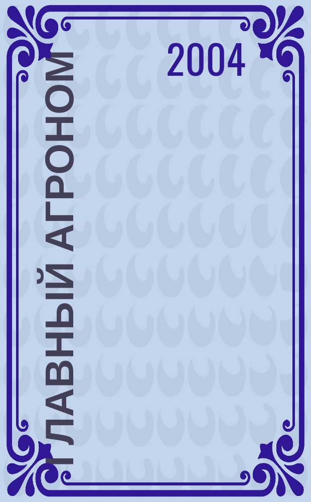 Главный агроном : Ежемес. науч.-практ. журн. 2004, № 2