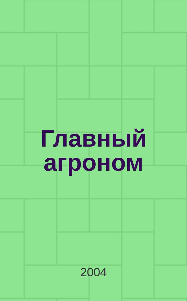 Главный агроном : Ежемес. науч.-практ. журн. 2004, № 7