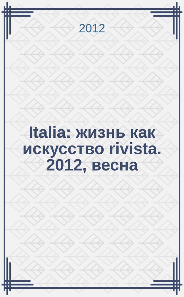 Italia : жизнь как искусство rivista. 2012, весна (24)