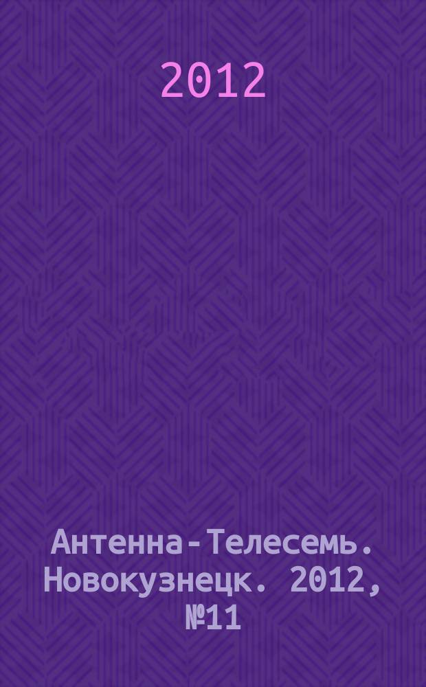 Антенна-Телесемь. Новокузнецк. 2012, № 11 (378)