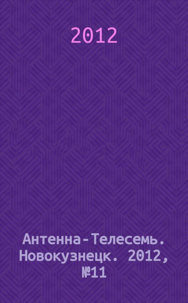 Антенна-Телесемь. Новокузнецк. 2012, № 11 (378)