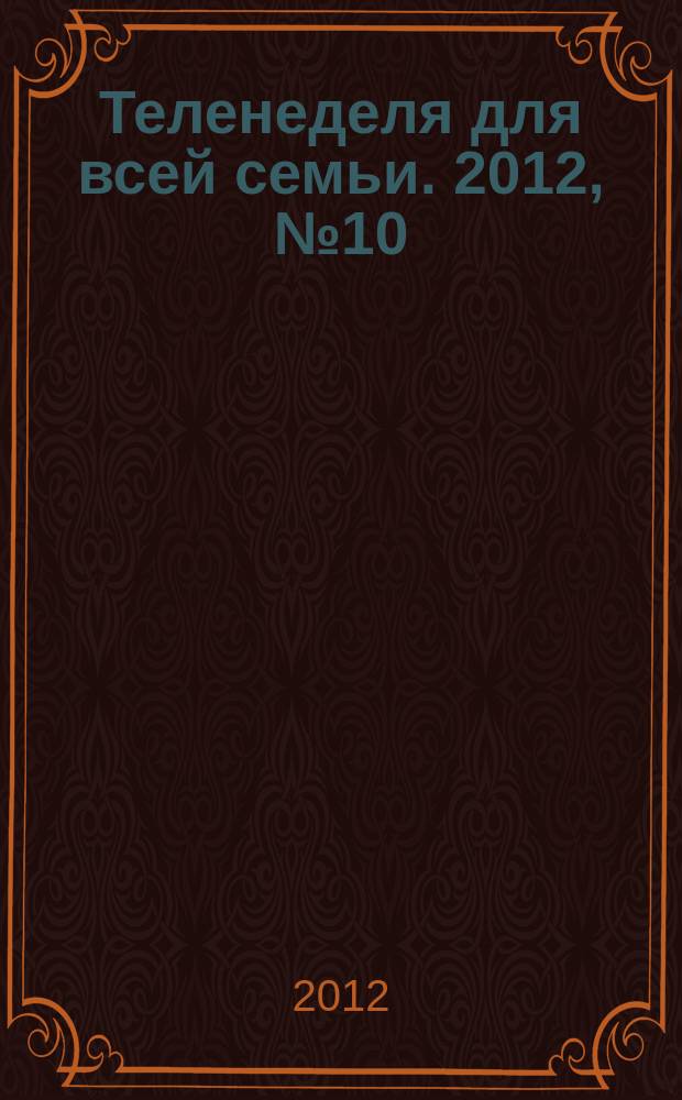 Теленеделя для всей семьи. 2012, № 10 (310)