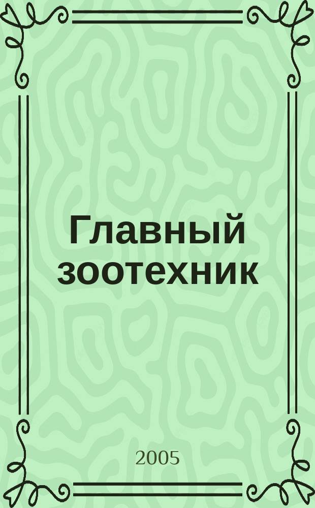 Главный зоотехник : Ежемес. науч.-практ. журн. 2005, № 6