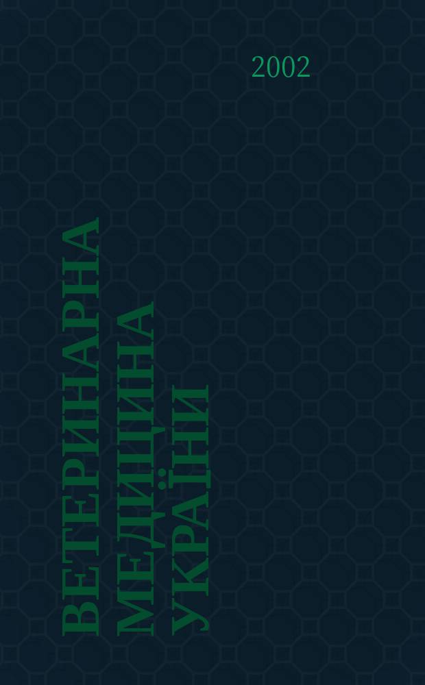 Ветеринарна медицина Украïни : Наук.-вироб. щомiсячник Держ. департаменту вет. медицини М-ва аграр. полiтики Украïни. 2002, № 5