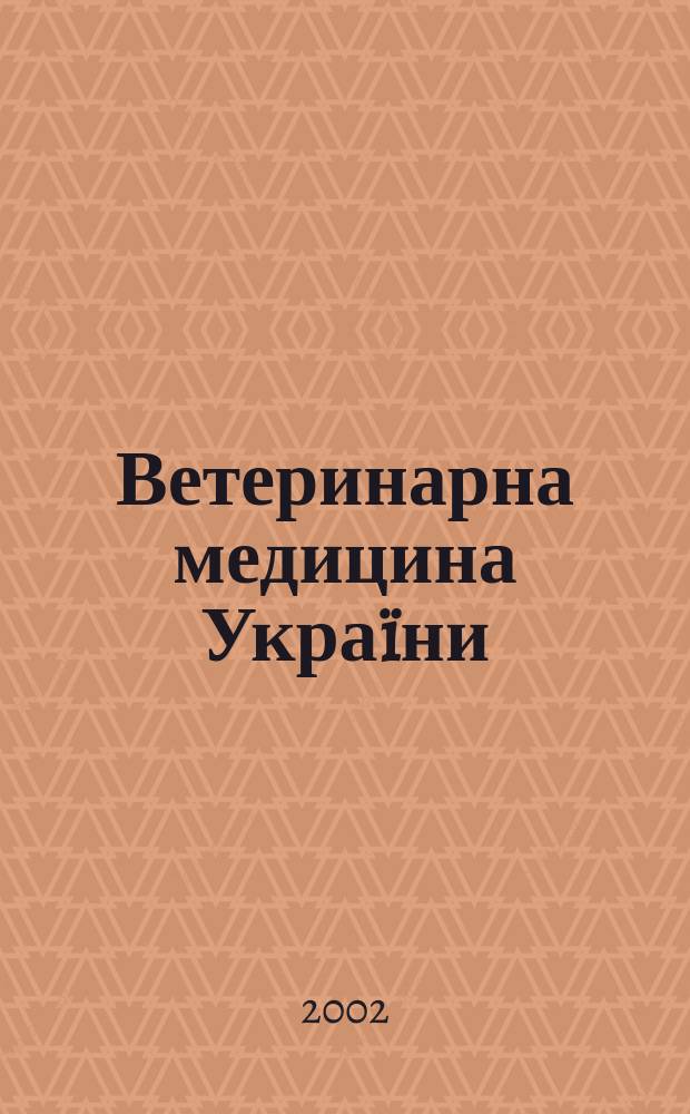 Ветеринарна медицина Укра&iuml;ни : Наук.-вироб. щомiсячник Держ. департаменту вет. медицини М-ва аграр. полiтики Укра&iuml;ни. 2002, № 10