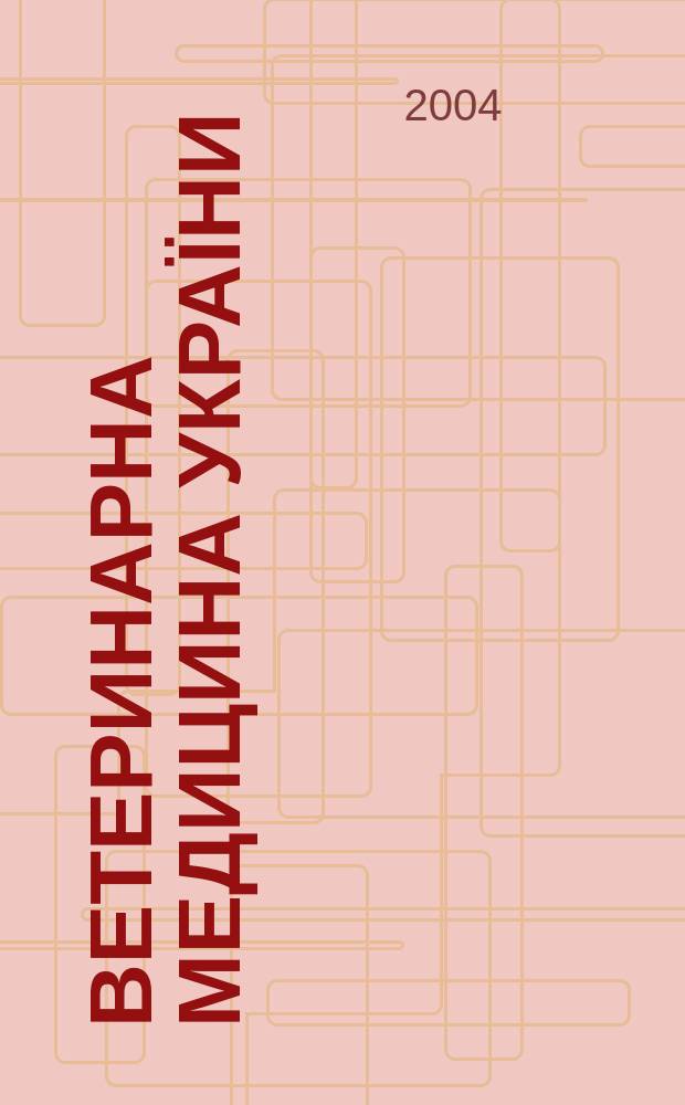 Ветеринарна медицина Укра&iuml;ни : Наук.-вироб. щомiсячник Держ. департаменту вет. медицини М-ва аграр. полiтики Укра&iuml;ни. 2004, № 2