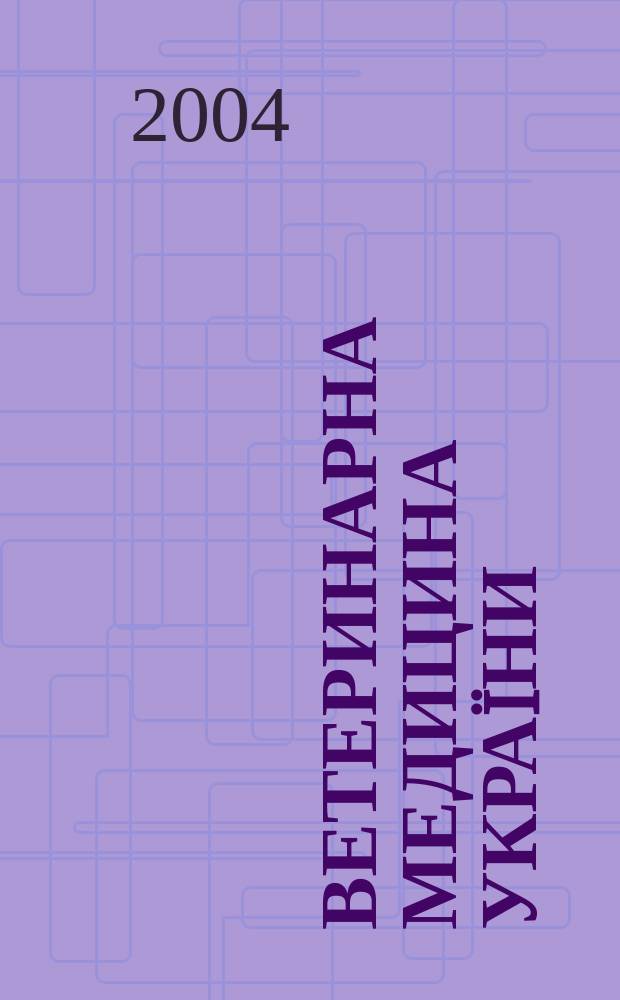 Ветеринарна медицина Украïни : Наук.-вироб. щомiсячник Держ. департаменту вет. медицини М-ва аграр. полiтики Украïни. 2004, № 3