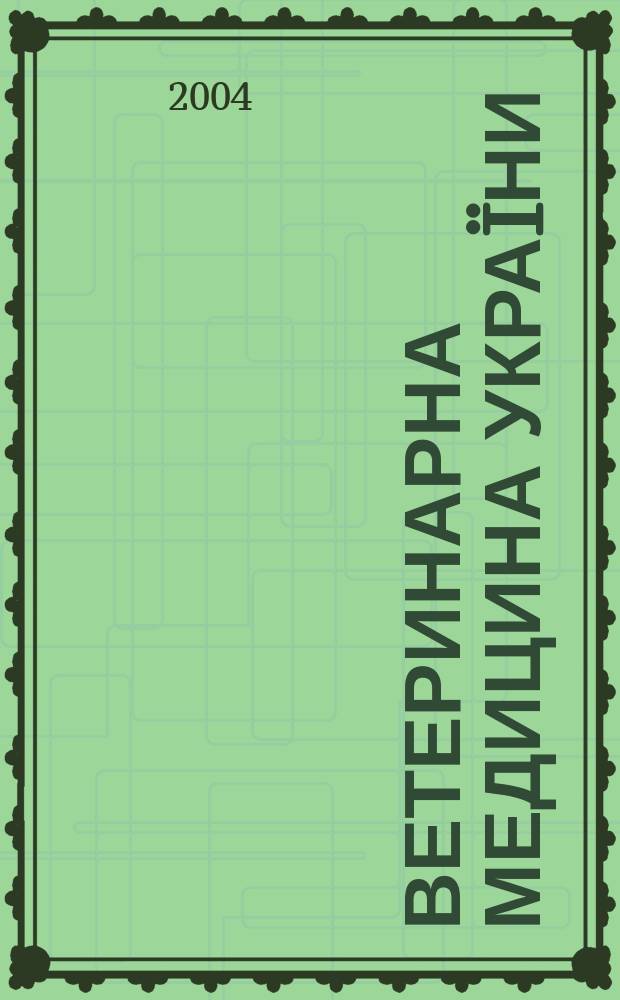 Ветеринарна медицина Украïни : Наук.-вироб. щомiсячник Держ. департаменту вет. медицини М-ва аграр. полiтики Украïни. 2004, № 7