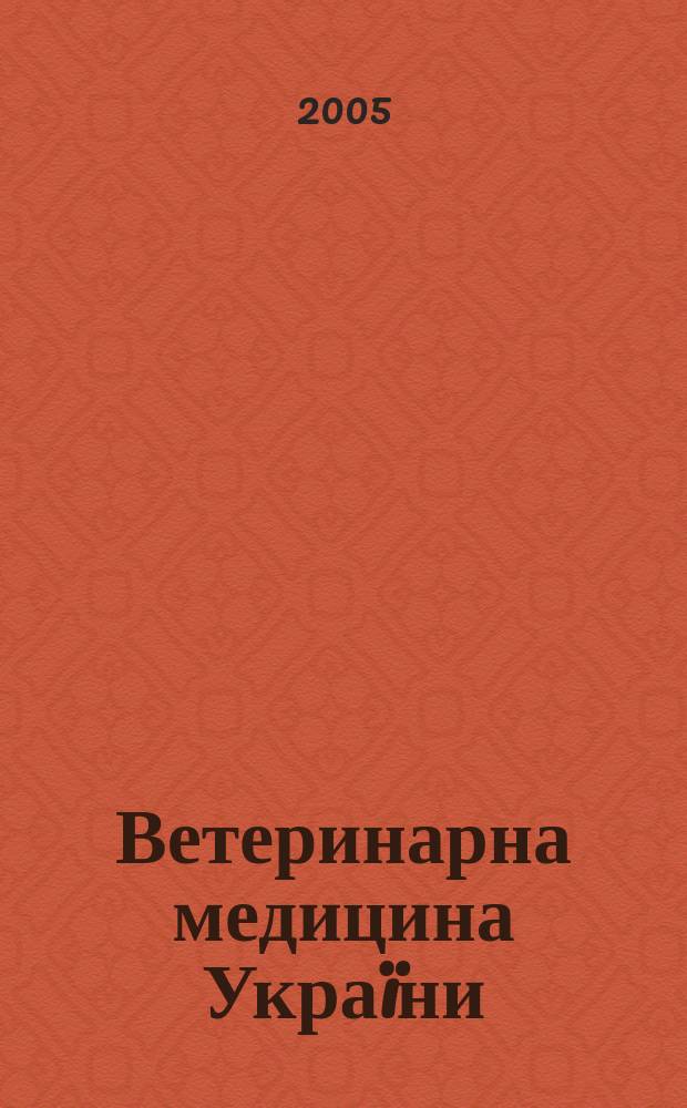 Ветеринарна медицина Украïни : Наук.-вироб. щомiсячник Держ. департаменту вет. медицини М-ва аграр. полiтики Украïни. 2005, № 11