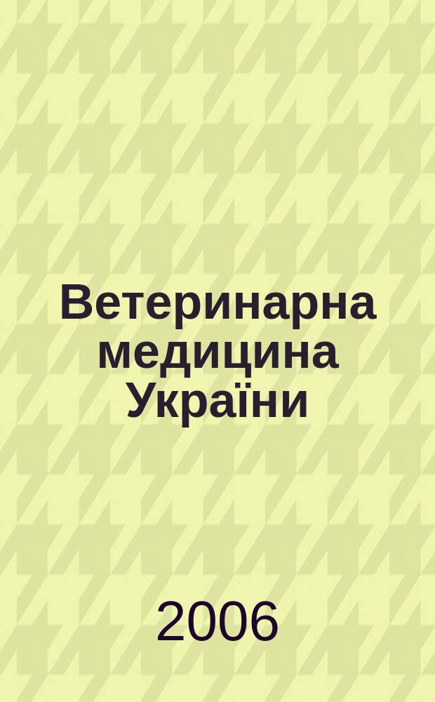 Ветеринарна медицина Украïни : Наук.-вироб. щомiсячник Держ. департаменту вет. медицини М-ва аграр. полiтики Украïни. 2006, № 5