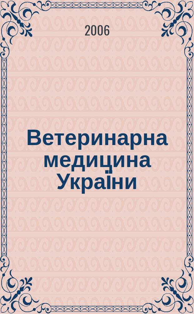 Ветеринарна медицина Украïни : Наук.-вироб. щомiсячник Держ. департаменту вет. медицини М-ва аграр. полiтики Украïни. 2006, № 8
