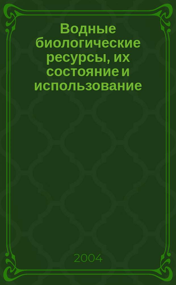 Водные биологические ресурсы, их состояние и использование : Аналит. и реф. информ. 2004, вып. 2