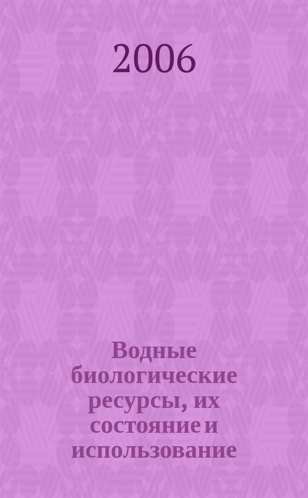 Водные биологические ресурсы, их состояние и использование : Аналит. и реф. информ. 2006, вып. 4